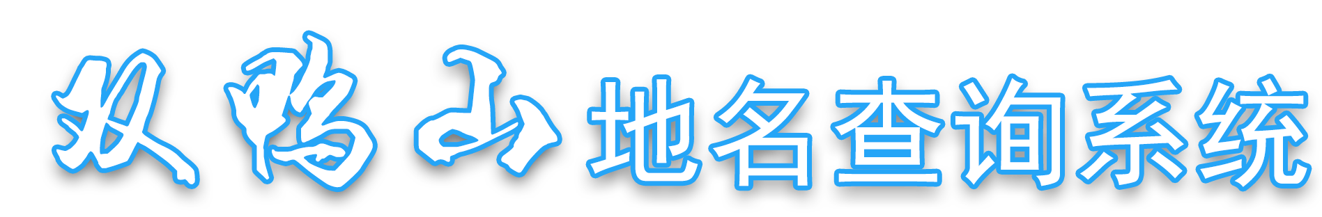 双鸭山地名查询